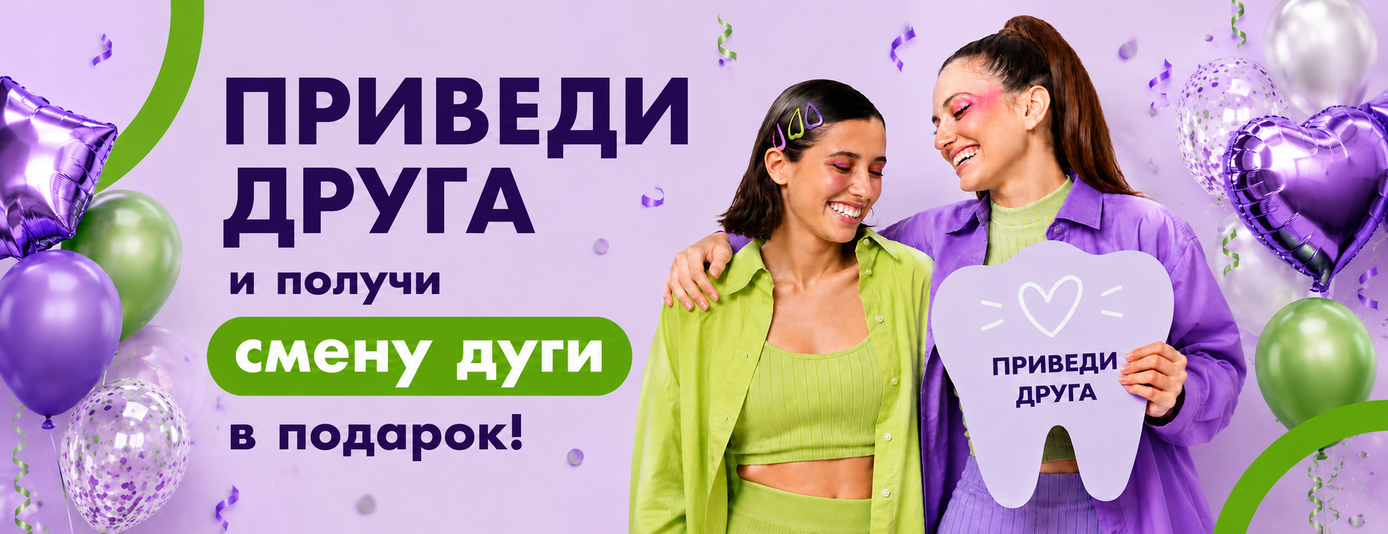 Приведи друга