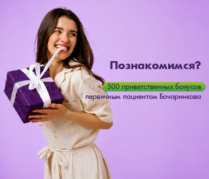 Познакомимся? Скидка