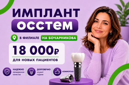 Имплант Осстем на Бочарникова 18 000 р - для новых пациентов