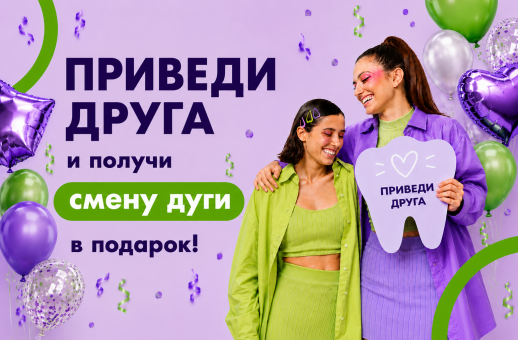 Приведи друга - дуга в подарок