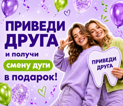Приведи друга