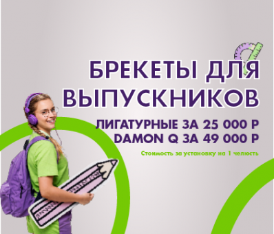 Брекеты выпускникам