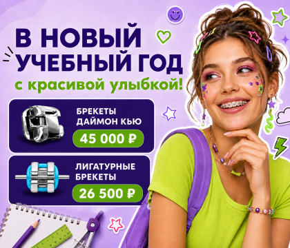 Брекеты 26 500, 45 000